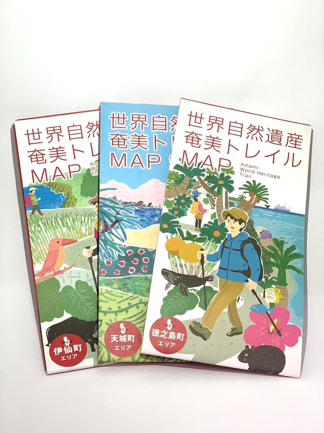 「世界自然遺産　奄美トレイルMAP」３冊セット (徳之島町ver.伊仙町ver.天城町ver.)