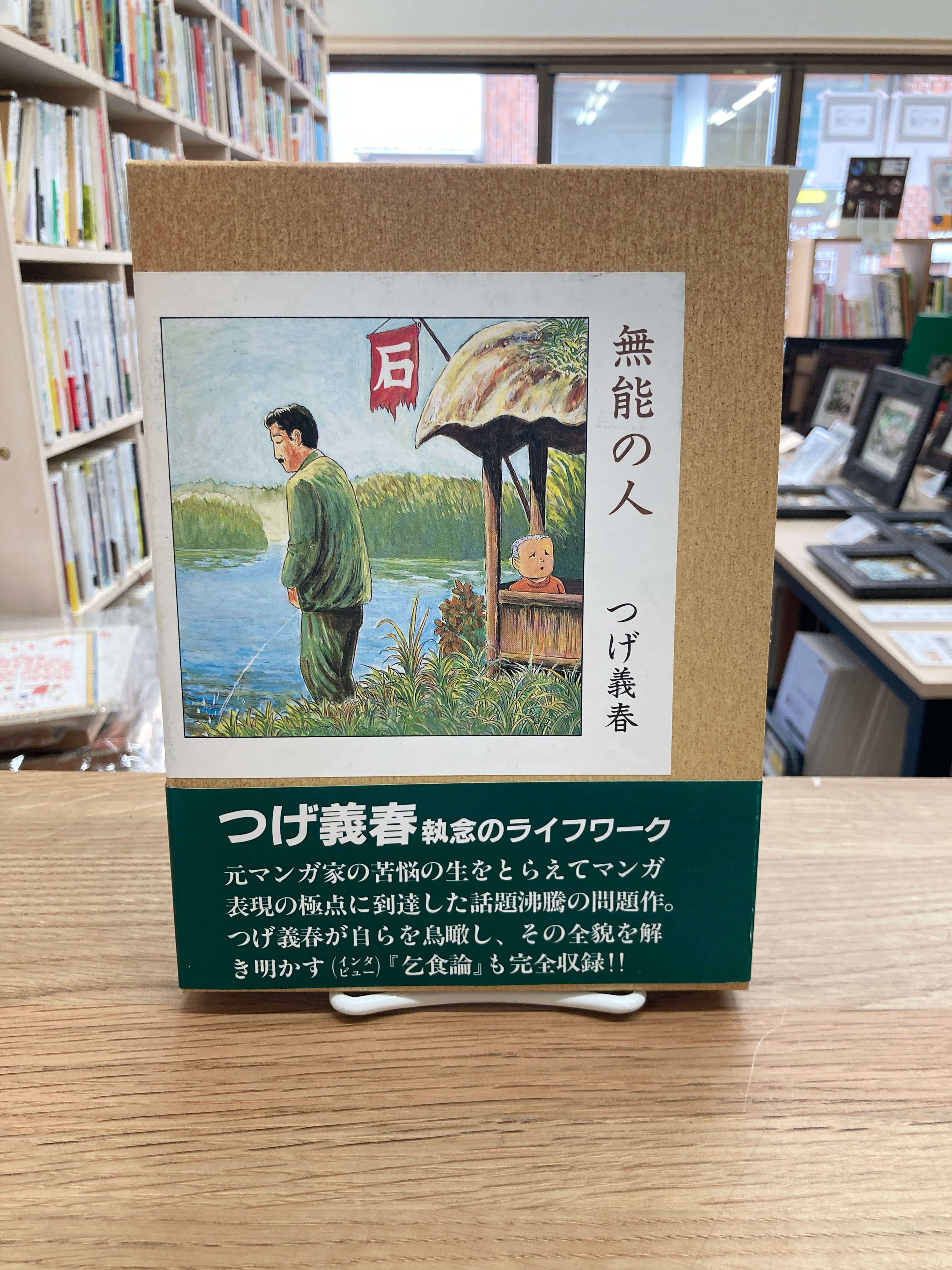 無能の人/つげ義春 | 埼玉・南浦和の本屋 ゆとぴやぶっくす ネットショップ
