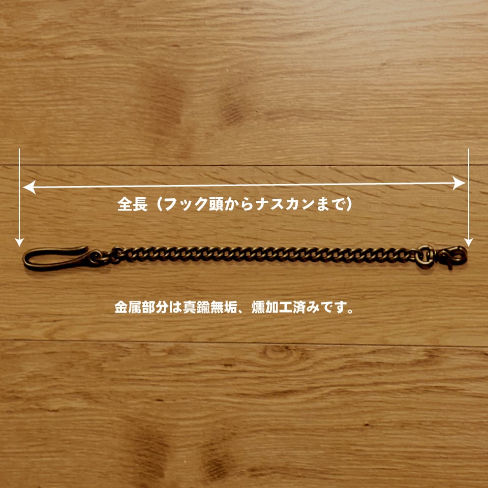 ウォレットチェーン 真鍮極太 35から60センチ | ハンティントン 宮崎