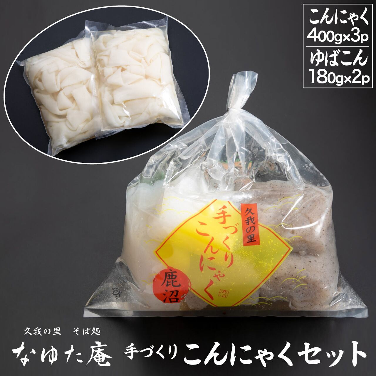 鹿沼 手づくりこんにゃくセット（5パック） | 久我の里 そば処 なゆた