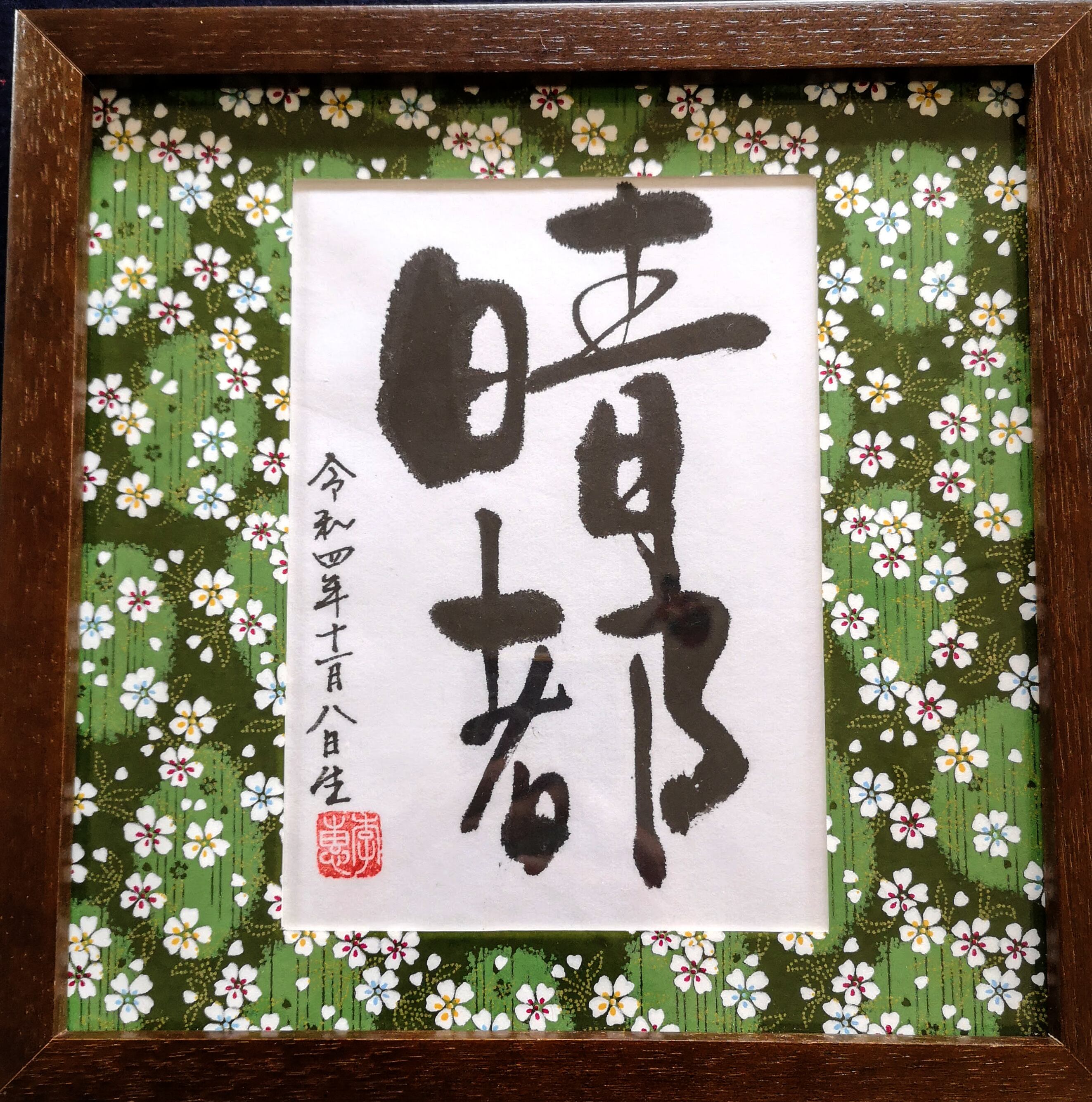 オーダー命名額（男の子） | 李惠書画・命名額
