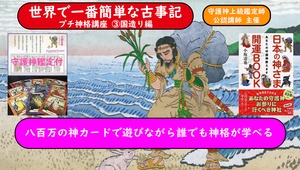  世界で一番簡単な古事記 プチ神格講座　 ③国作り編