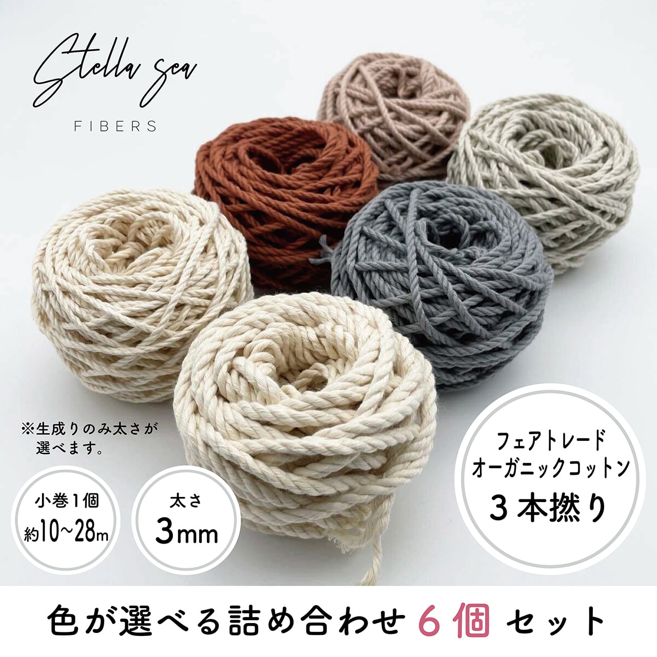 色味選択あり】6巻SET3本撚りフェアトレードオーガニックコットンロープ詰め合わせ| マクラメ Stella Sea Fibers  マクラメショップ