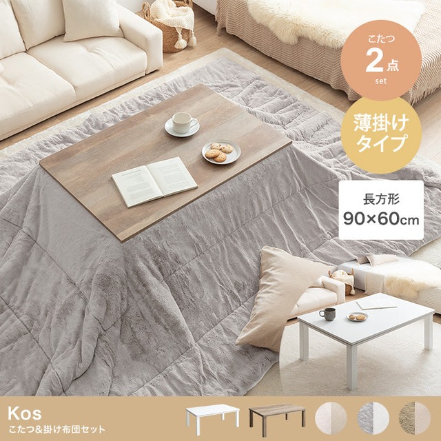 こたつ 長方形:天板 90cm×60cm こたつ&掛け布団2点セット こたつテーブル こたつセット