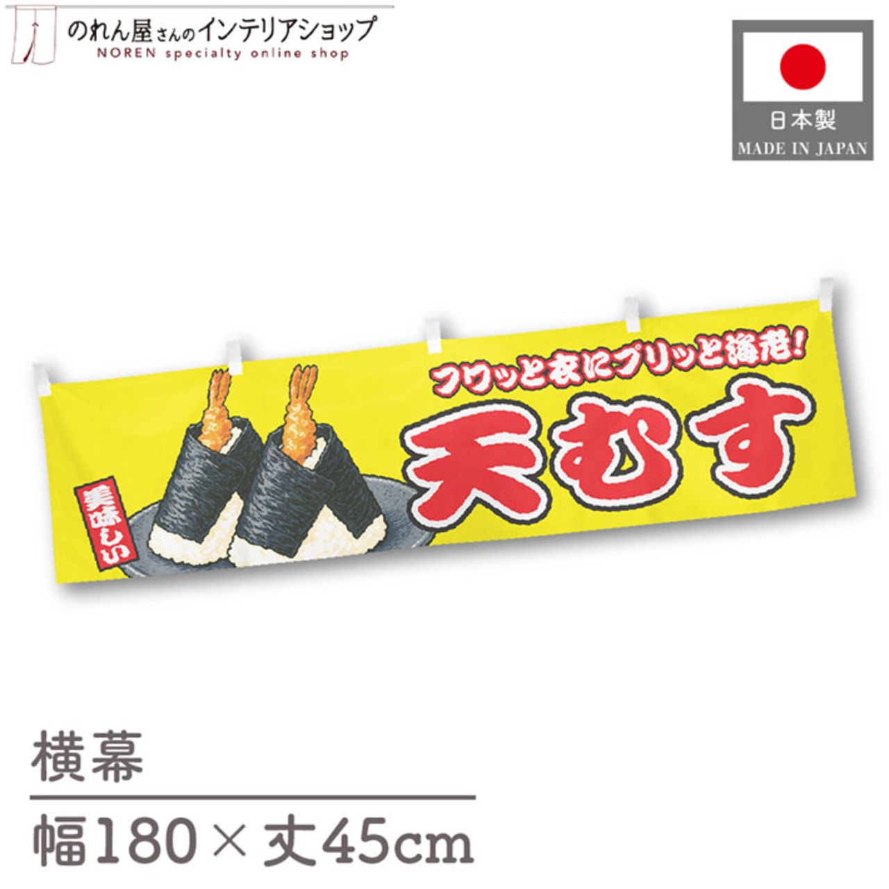 【受注生産】横幕 天むす 黄 180×45cm 46777