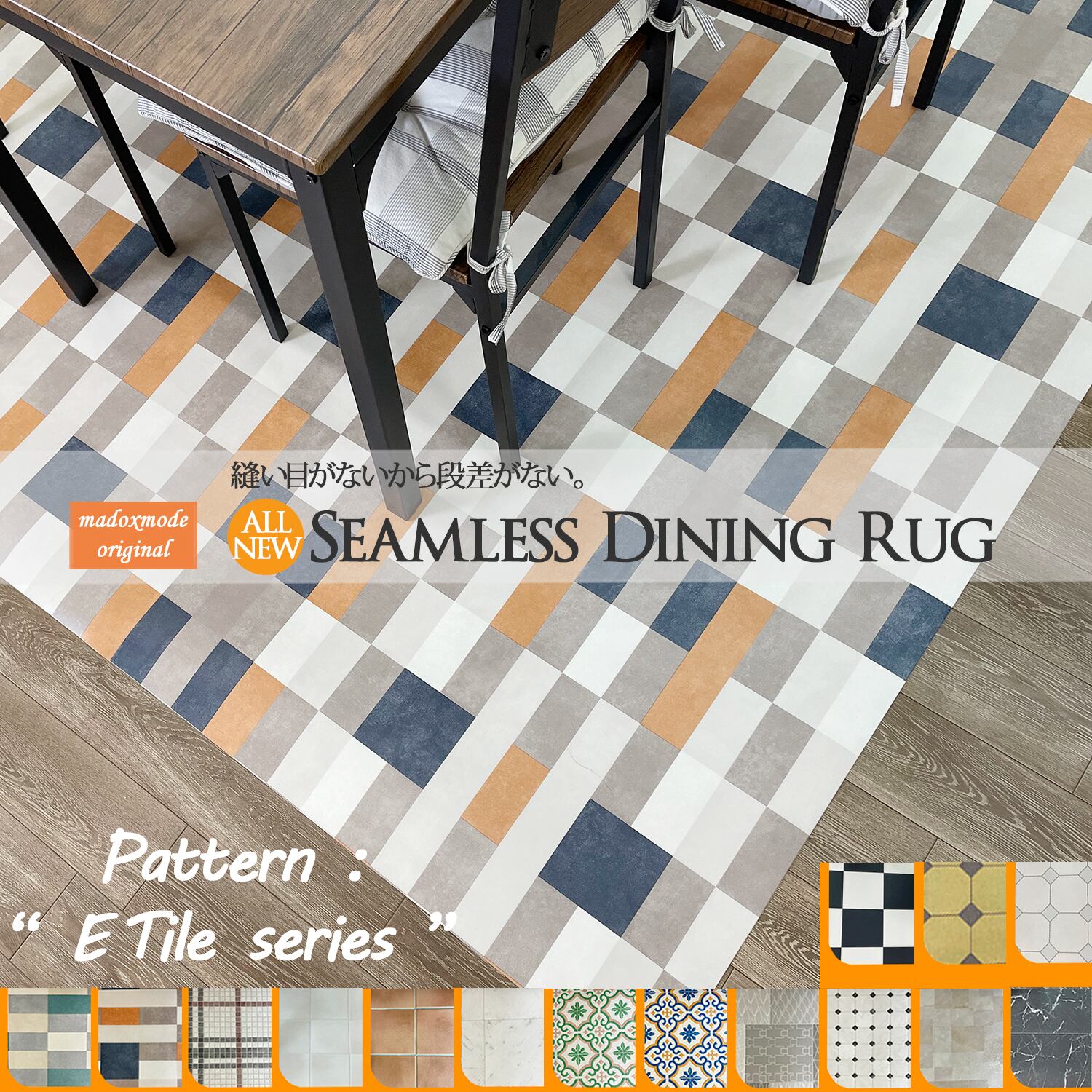 33サイズオーダーダイニングクッションラグ【182x280cm】 シームレス Eタイルシリーズ