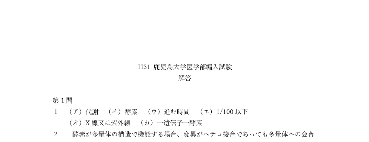 H.31 鹿児島大学 医学部学士編入 生命化学 模範解答
