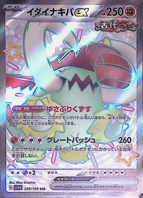 イダイナキバex sv4a 330/190