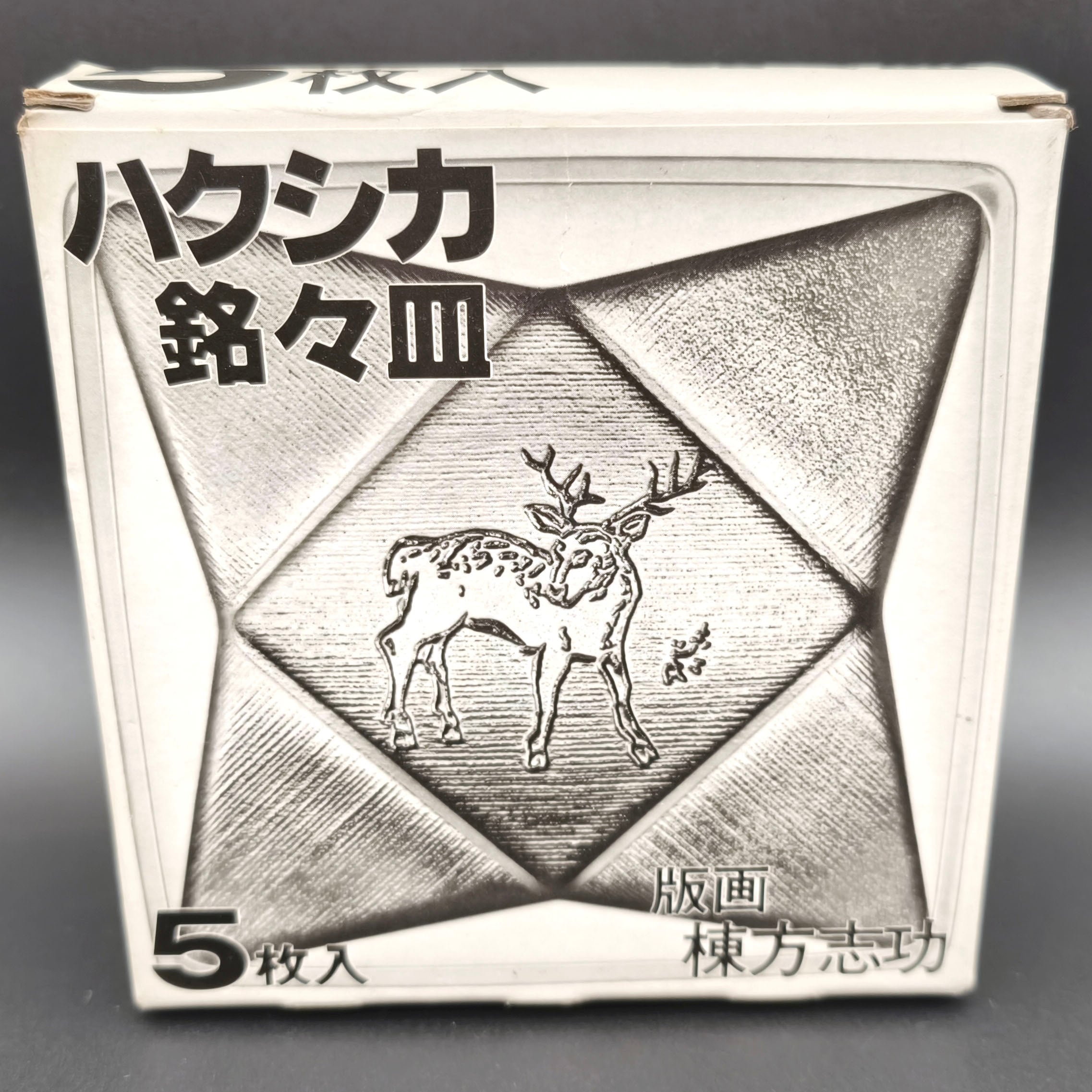 棟方志功・白鹿・ガラス銘々皿・5枚セット・No.250625-31・梱包サイズ