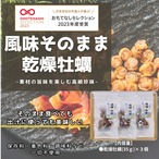 【珍味】おつまみ乾燥かき（３個セット）