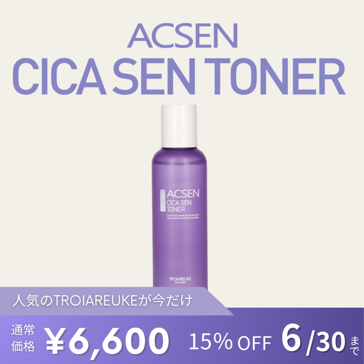 TROIAREUKE】ACSEN CICA SENトナー | BEAUTE SHOP