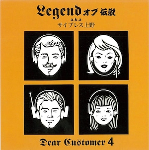 LEGENDオブ伝説 a.k.a. サイプレス上野 - DEAR CUSTOMER.4（サイン入り）¥1,650