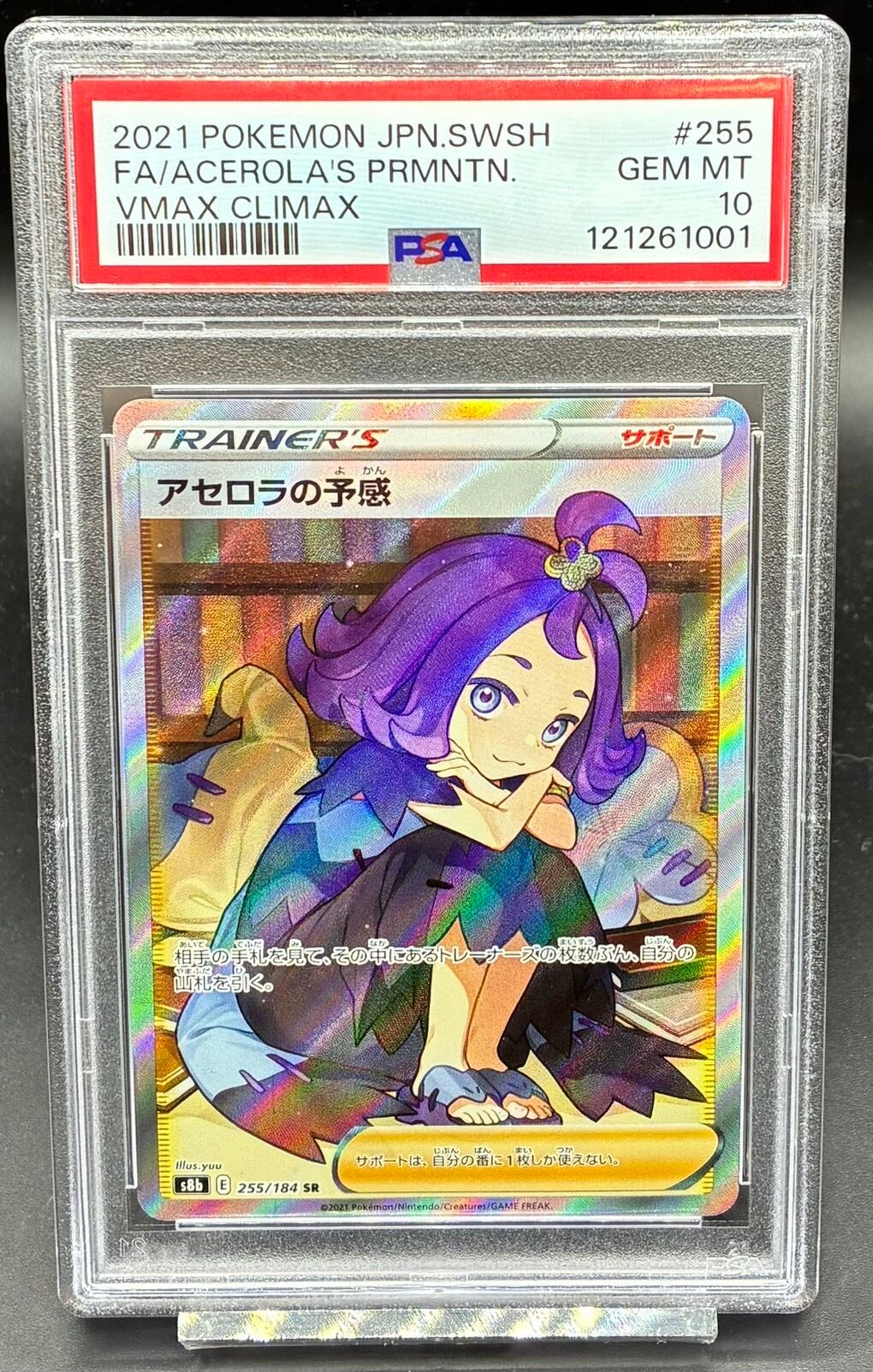 アセロラの予感 SR S8b VMAXクライマックス 255/184 psa10 アセロラの