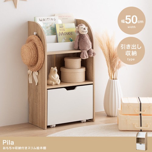 ラック 幅50cm Pila おもちゃ収納付きスリム絵本棚 書棚 シェルフ ブックラック 薄型