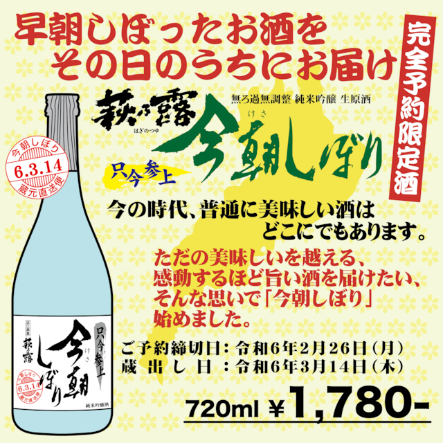 清酒　萩乃露『今朝搾り』無濾過無調整　純米吟醸　生原酒　720ml