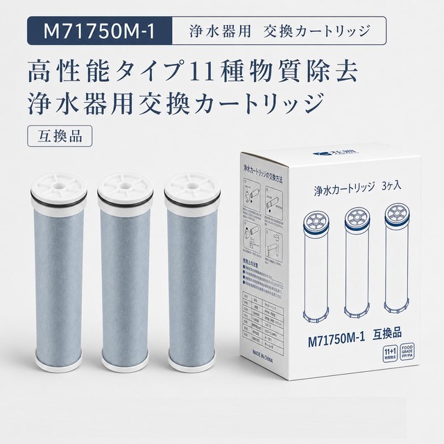 【JIS規格試験済み】 M71750M-1 カートリッジ 三栄互換用浄水器カートリッジ 高性能タイプ 11種物質浄化 浄水器用交換カートリッジ 抗菌 活性炭 浄水器 カートリッジ １個入り 互換品