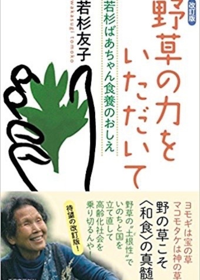 若杉ばあちゃん　医者いらずの食養訓