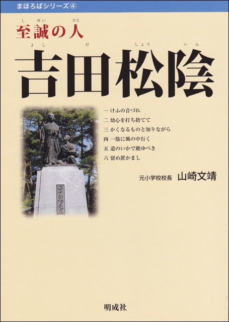 至誠の人 吉田松陰 | 明成社オンライン