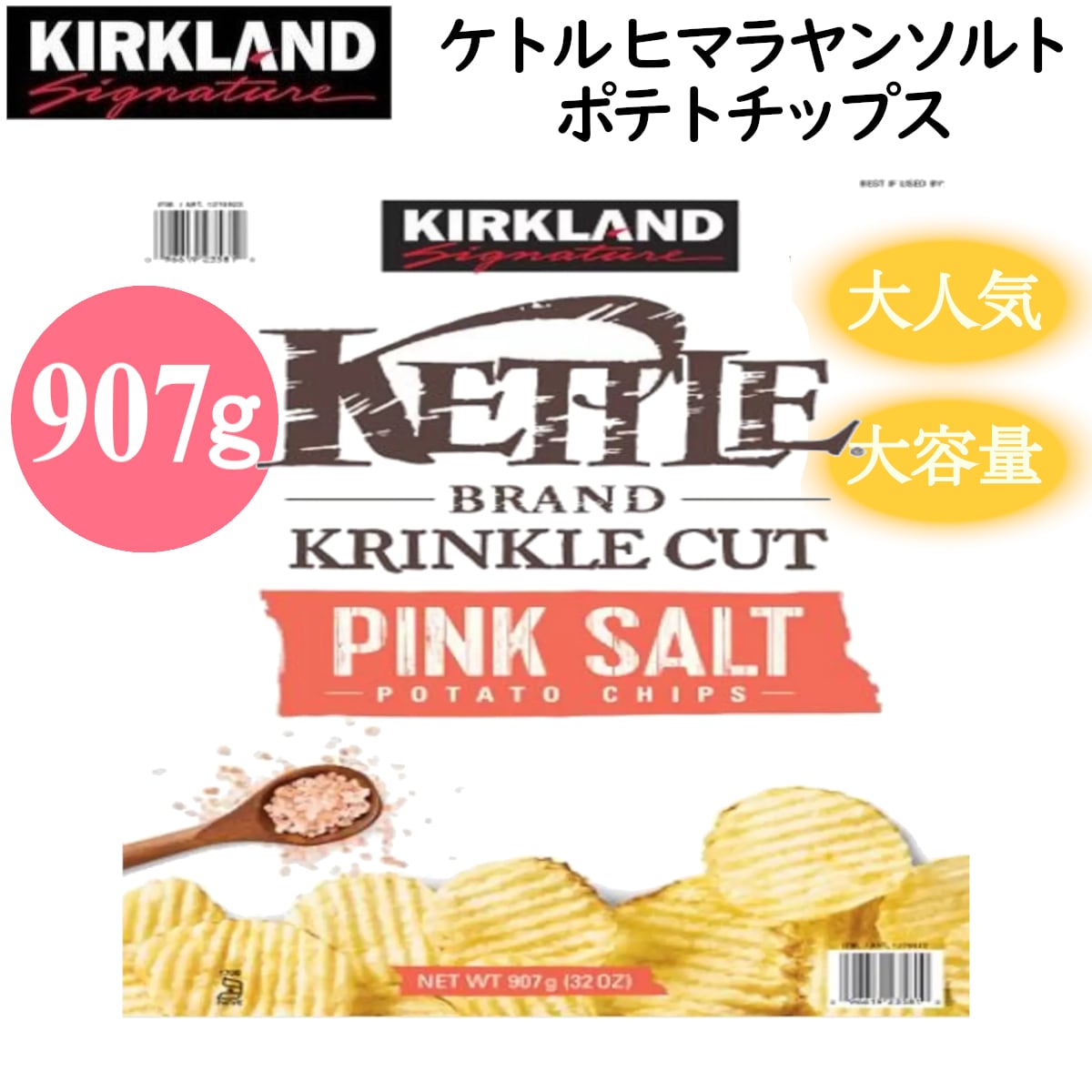 カークランドシグネチャー ケトル ピンクソルト ポテトチップス 907g