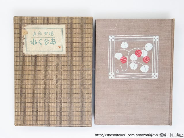 あらくれ 初版 / 徳田秋声 [37527][良好] | 書肆田高