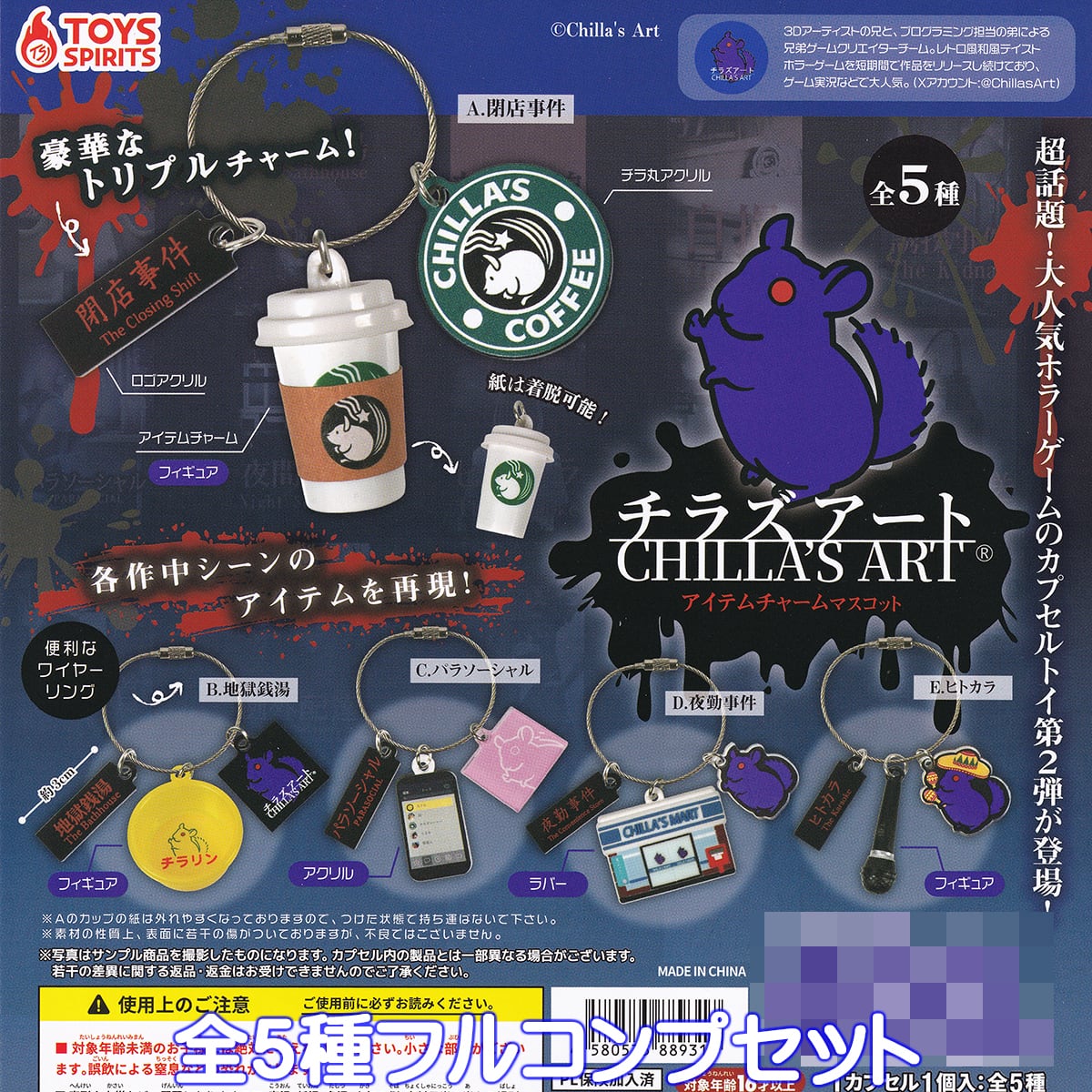 チラズアート アイテムチャームマスコット トイズスピリッツ 【全5種