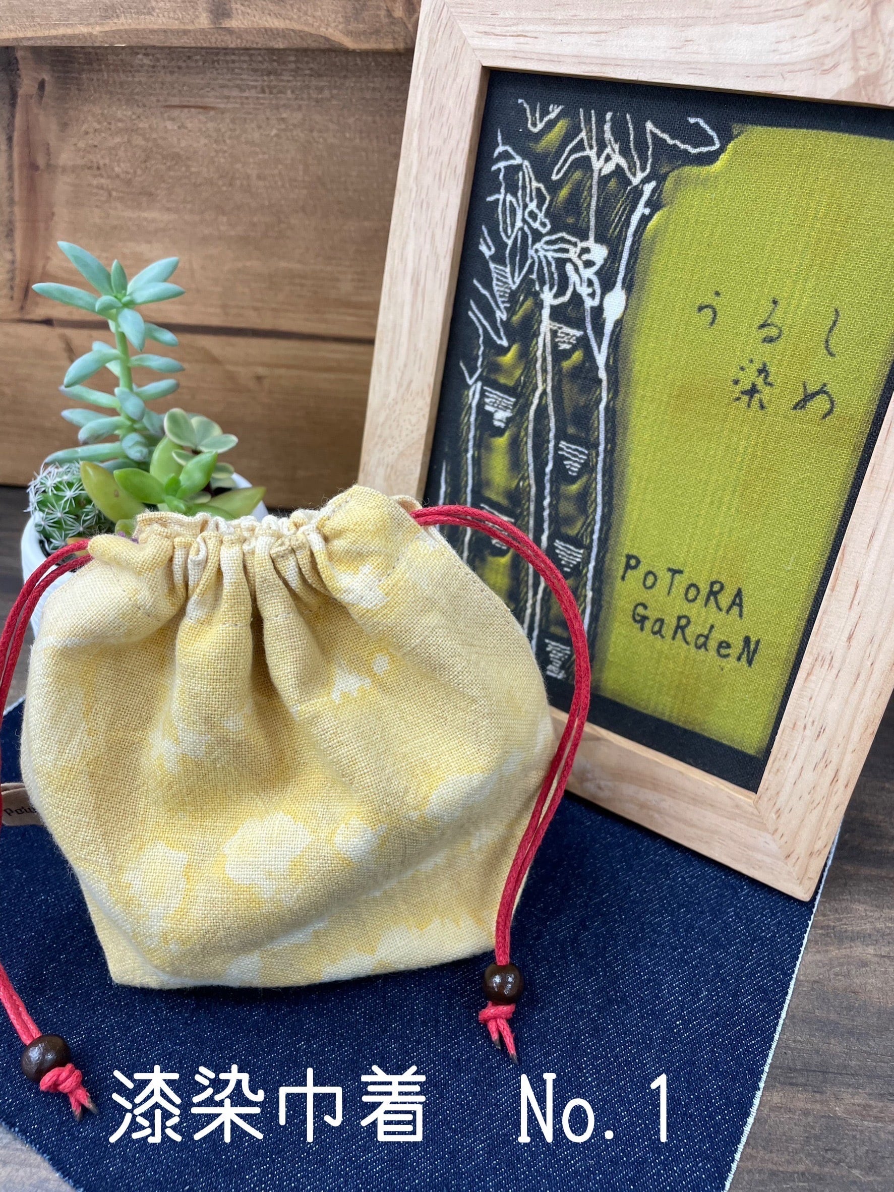 漆染巾着 | ポトラガーデンwebshop