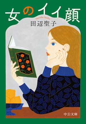 『女のイイ顔』 田辺聖子