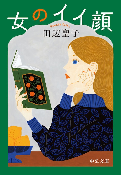 『女のイイ顔』 田辺聖子