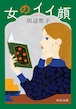『女のイイ顔』 田辺聖子