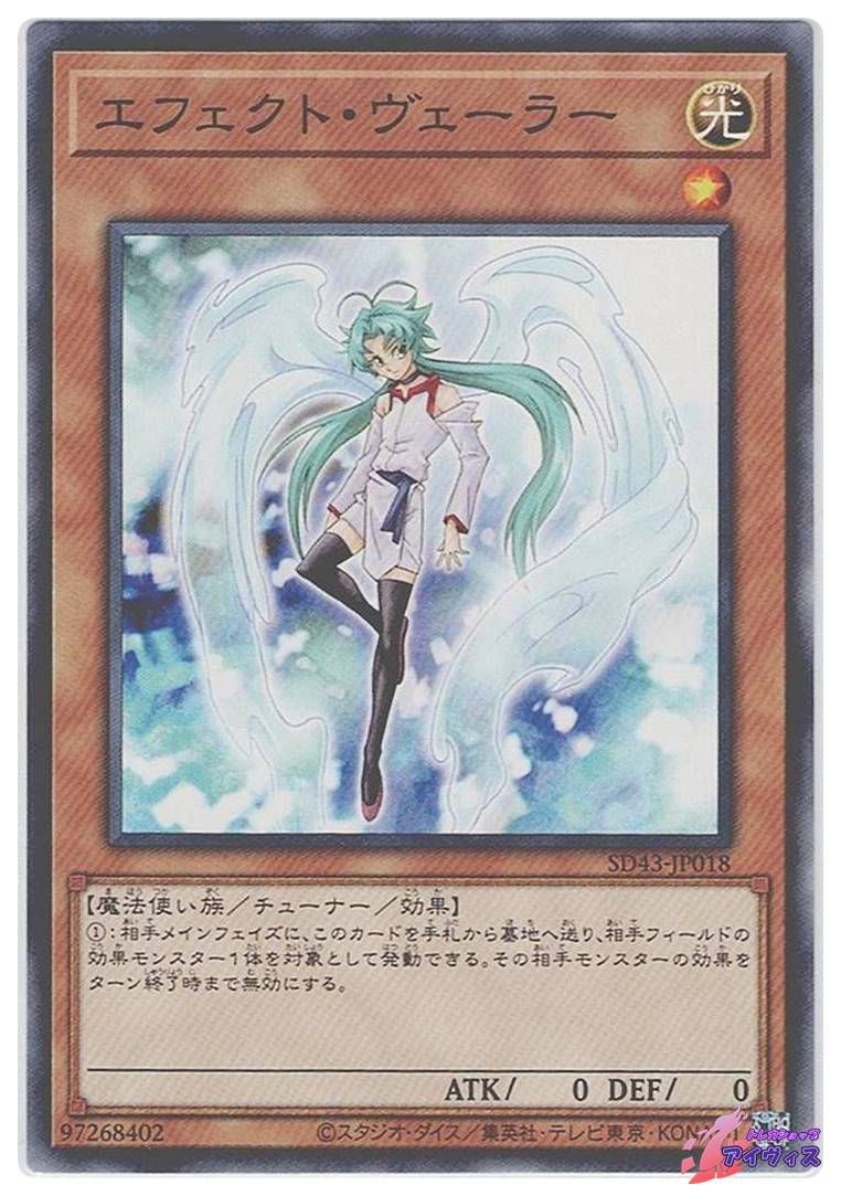 エフェクト・ヴェーラー [ノーマル] [ランクA] [SD43-JP018] [遊戯王 
