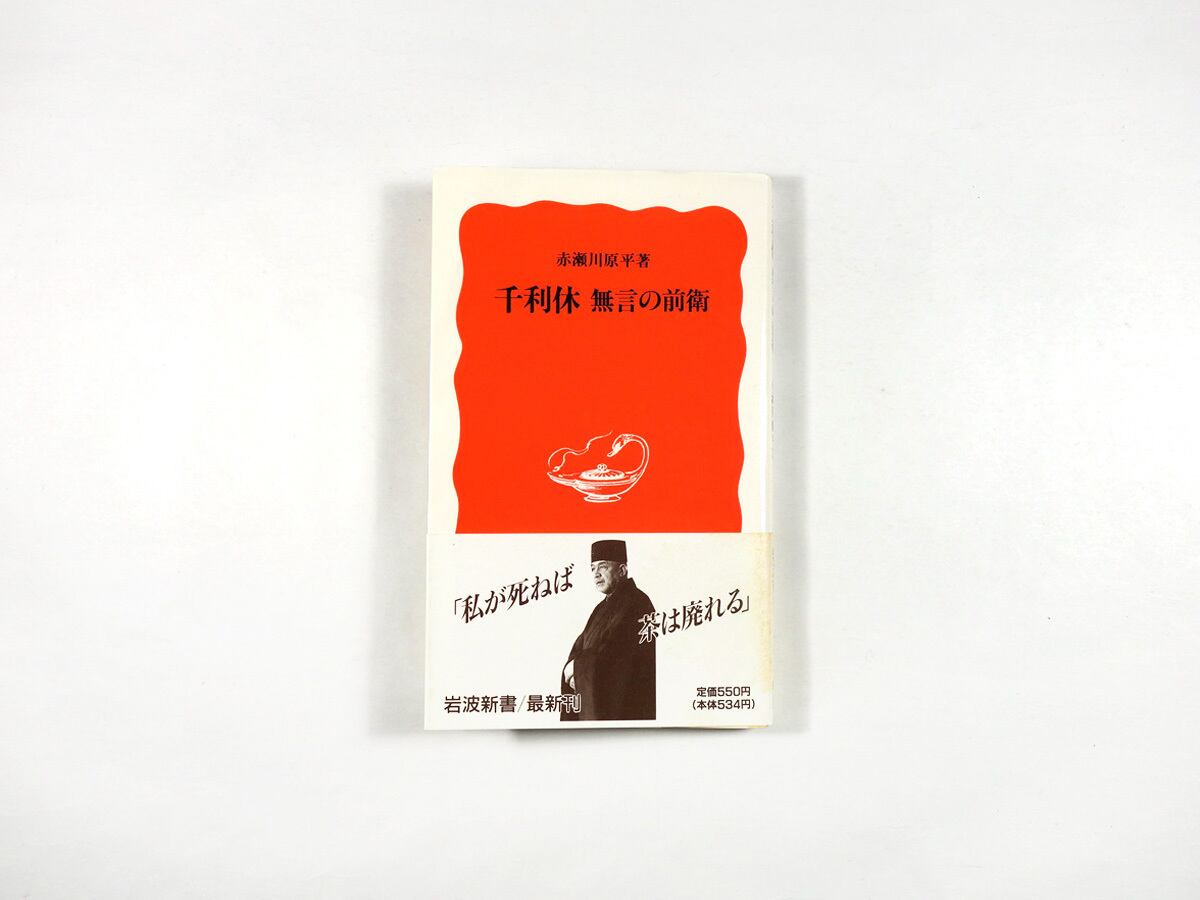 千利休 無言の前衛(赤瀬川原平 著)