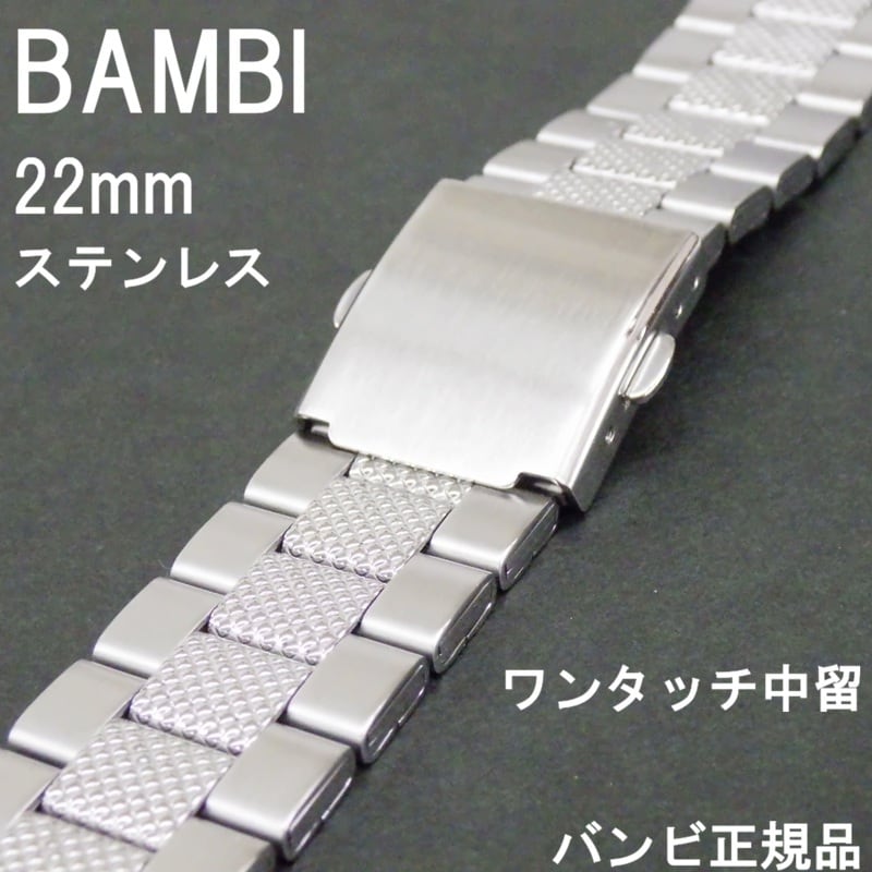 BAMBI バンビ 時計ベルト ステンレスバンド 22mm シルバー ワンタッチ