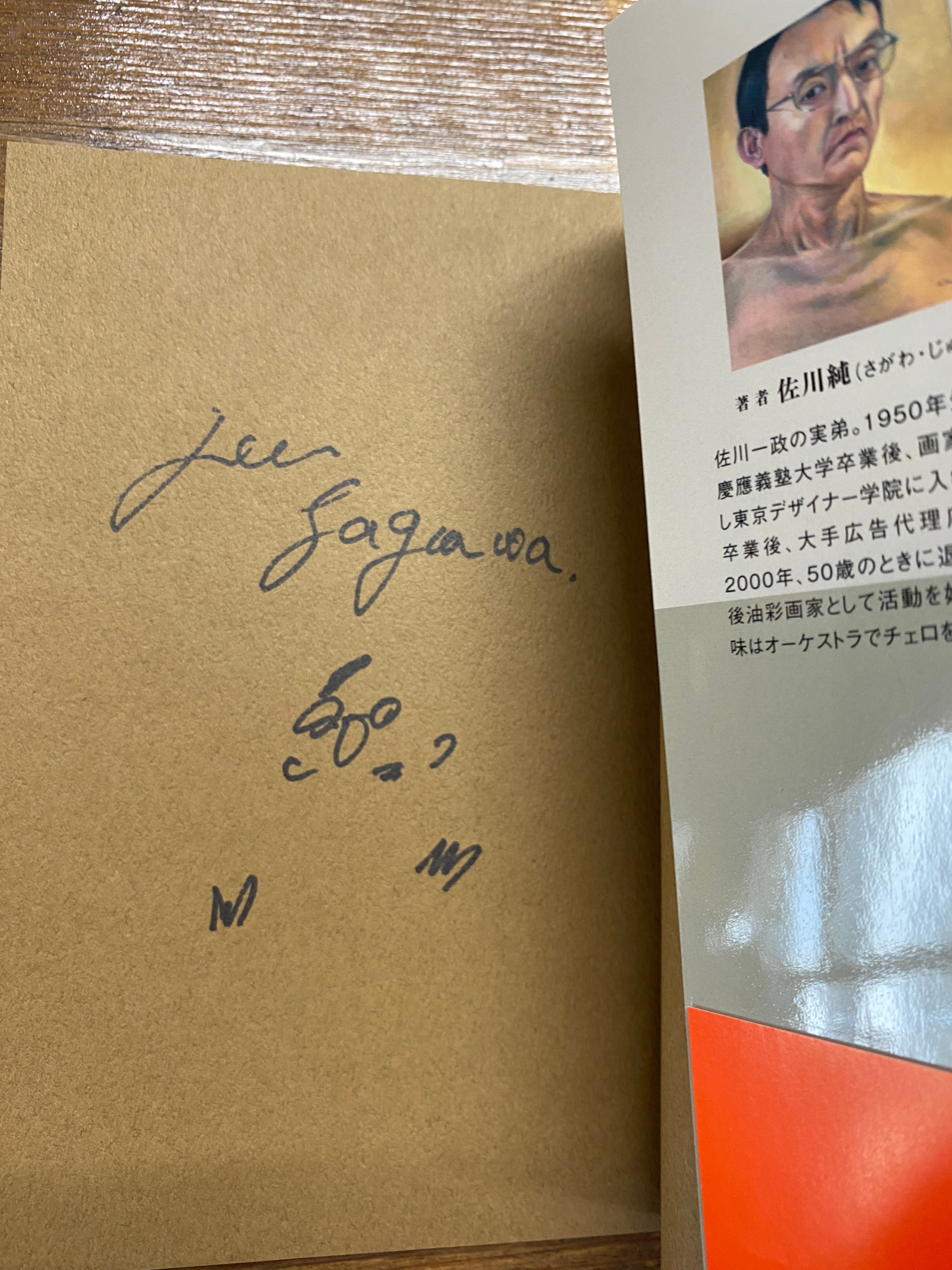 サイン本『カニバの弟』佐川純 | 東京キララ社