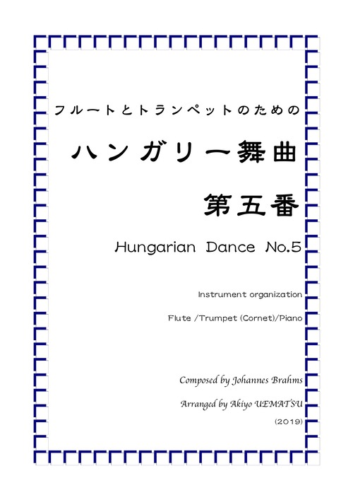 『ハンガリー舞曲 第五番』フルートとトランペット編成（ピアノ伴奏付き）