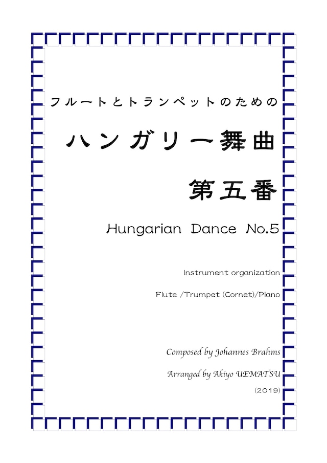 【Fl and Tp】『モルダウ』連作交響詩《我が祖国》第二曲（ピアノ伴奏付き）