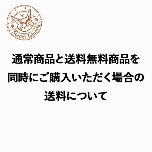 通常商品と送料無料商品を同時にご購入いただく場合の送料について