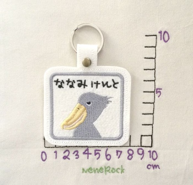 ハシビロコウ お名前キーホルダー 刺繍 ネネロック