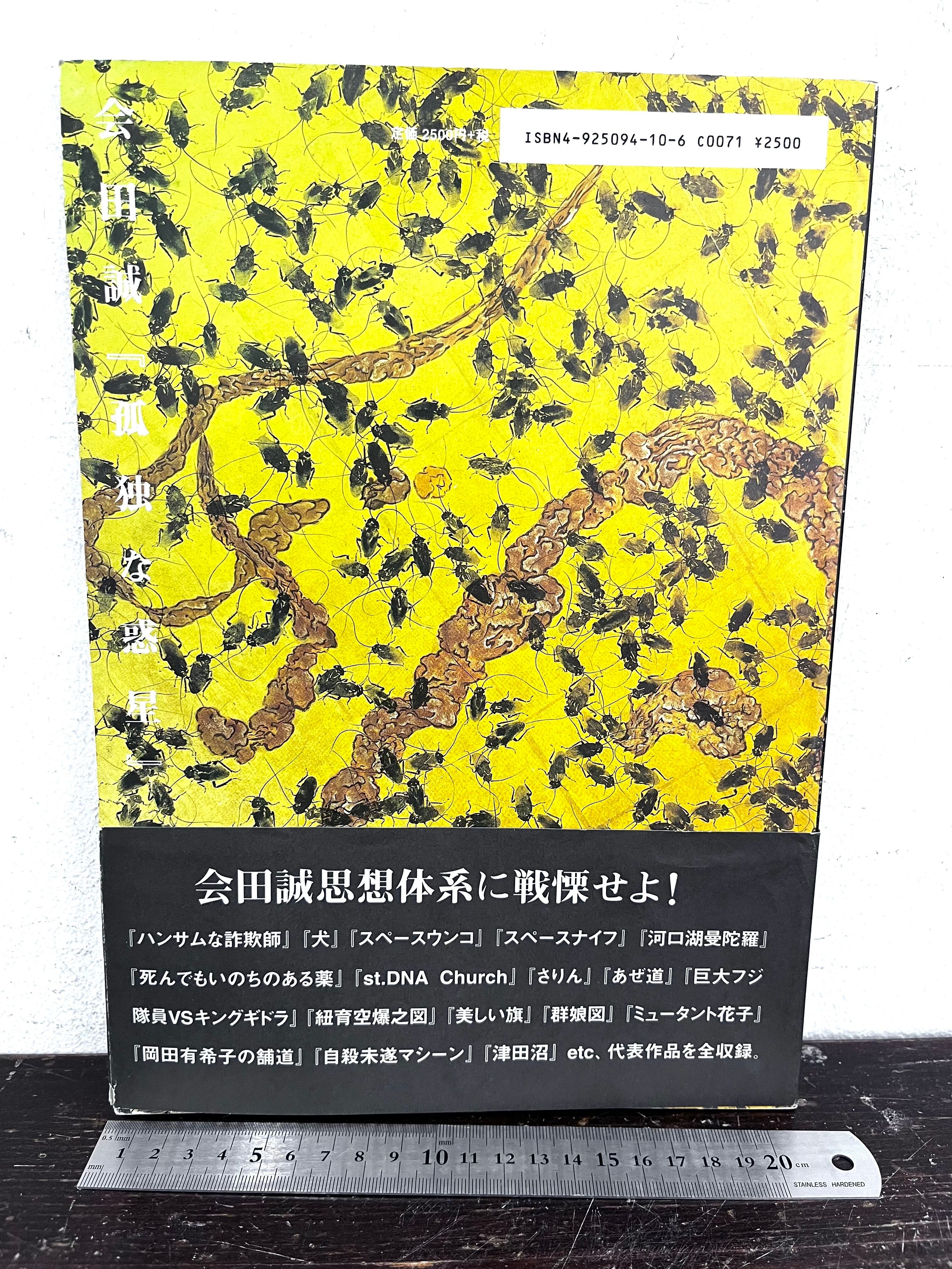 会田誠 作品集 MAKOTO AIDA 