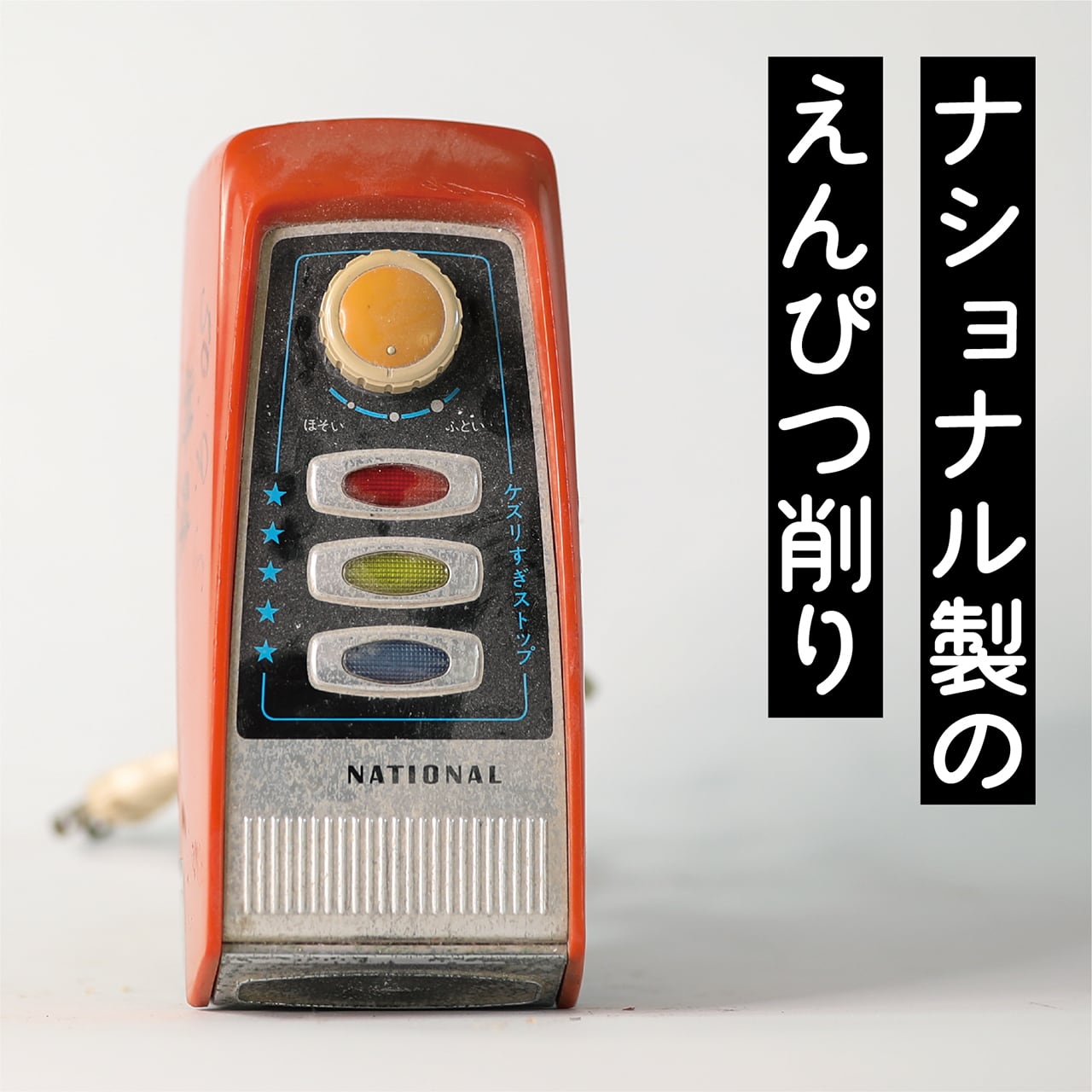 パナソニックじゃない時代