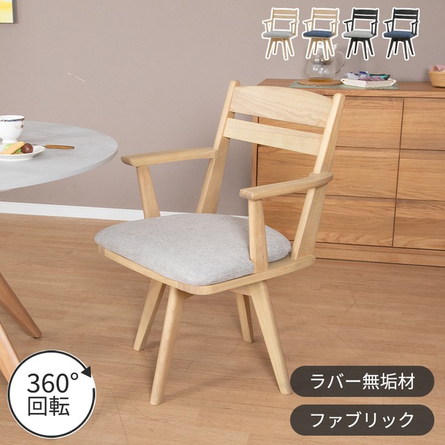 回転チェア ダイニングチェア 360度 アームチェア 天然木 おしゃれ 北欧 ナチュラル ラバーウッド 無垢材 ベージュ ブラック ダークグレー ファブリック カバーリング グレー ブルー ダイニング カフェ モダン カントリー sg0755