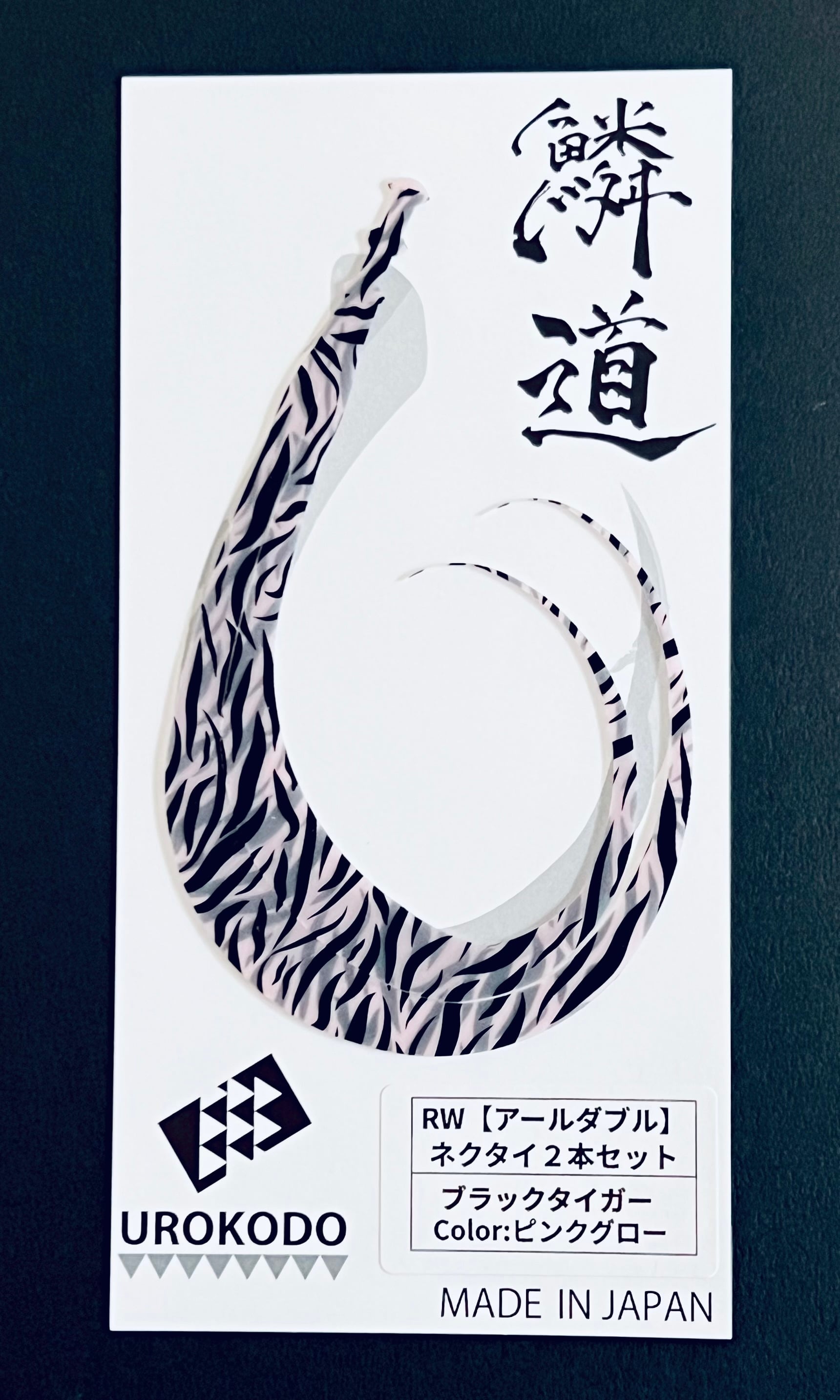 RW ネクタイ2本セット ブラックタイガー | UROKODO-鱗道-