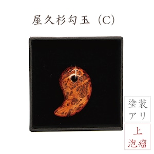 屋久杉勾玉（C）