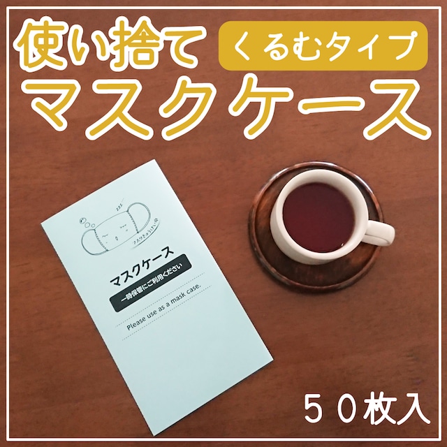 使い捨てマスクケース　［くるむタイプ］　50枚入り 紙製使い捨て