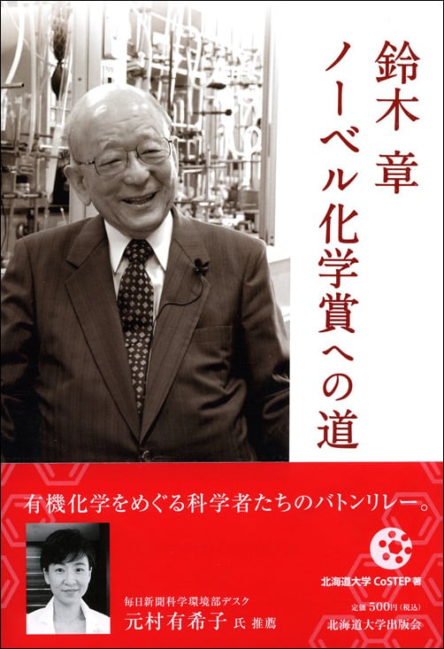 鈴木 章 ノーベル化学賞への道 | 北海道大学出版会
