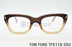 【福山雅治さん着用】TOM FORD メガネフレーム TF5178 050 ウェリントン アジアンフィットメンズ レディース 眼鏡 おしゃれ サングラス トムフォード