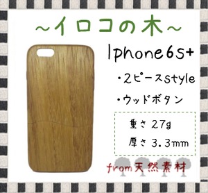 ＜WOODSAKA＞【iPhone6s+/イロコ】ウッド 天然木 木製 ケース 天然ウッド wood ハードケース　s26