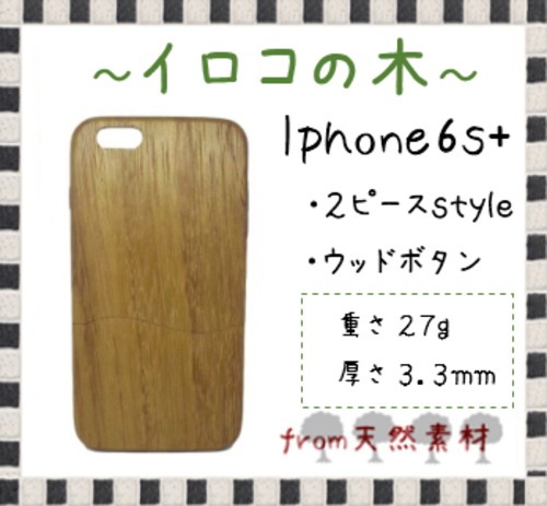 ＜WOODSAKA＞【iPhone6s+/イロコ】ウッド 天然木 木製 ケース 天然ウッド wood ハードケース　s26