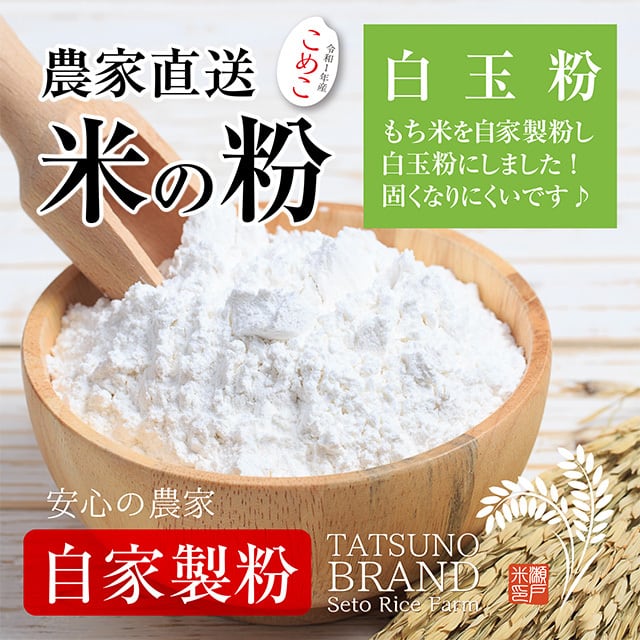 米の粉［白玉粉］500g 白玉団子などに | 瀬戸ライスファーム 信州