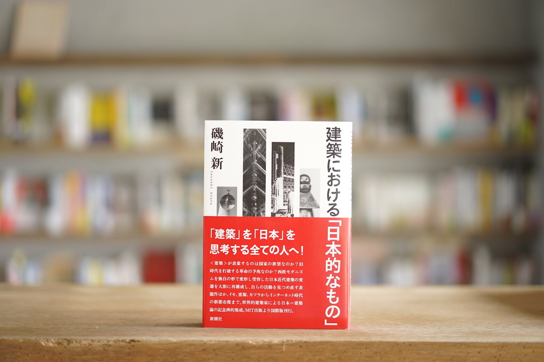 磯崎新 『建築における「日本的なもの」』 （新潮社、2003）