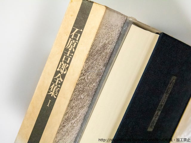 石原吉郎全集 全3巻揃 ⁄ 石原吉郎 [38169][並] | 書肆田高